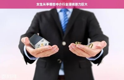 女生从事哪些中介行业赚钱潜力巨大——深度解读金融中介服务