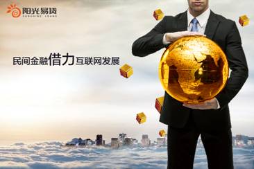普惠金融新里程 阳光易贷从安徽走向全国的创新之路