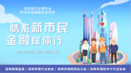 情系新市民 金融伴你行 国任保险为金融安全再添助力