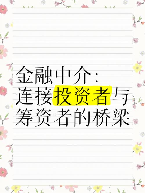 金融中介:连接投资者与筹资者的桥梁