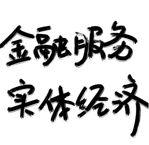 金融如何更好地服务实体经济?四大建议!